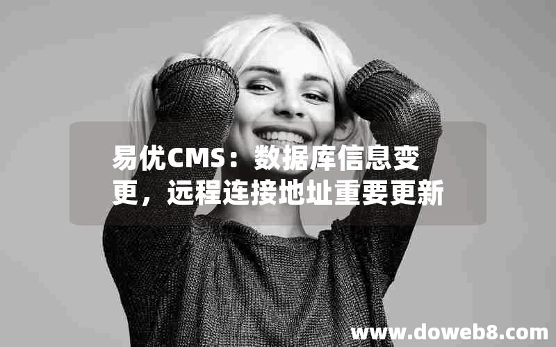 易优CMS：数据库信息变更，远程连接地址重要更新