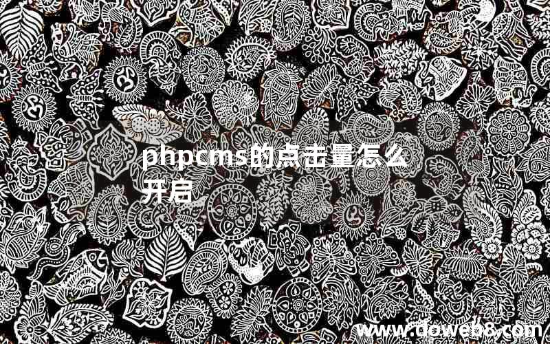 phpcms的点击量怎么开启