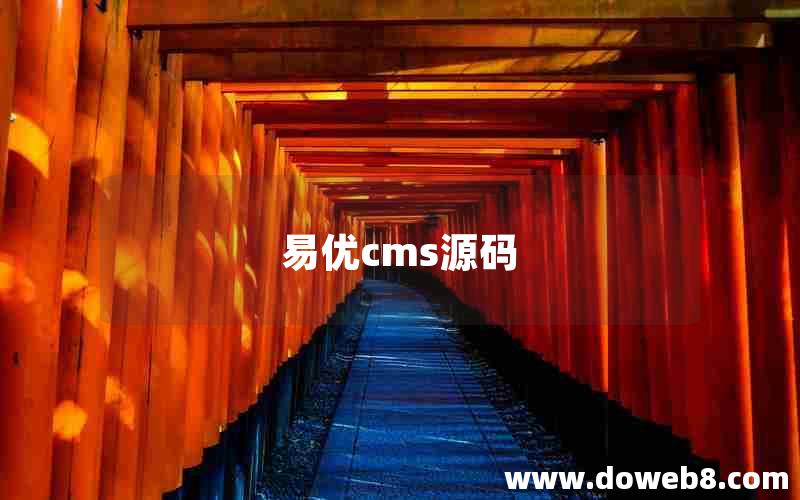 易优cms源码