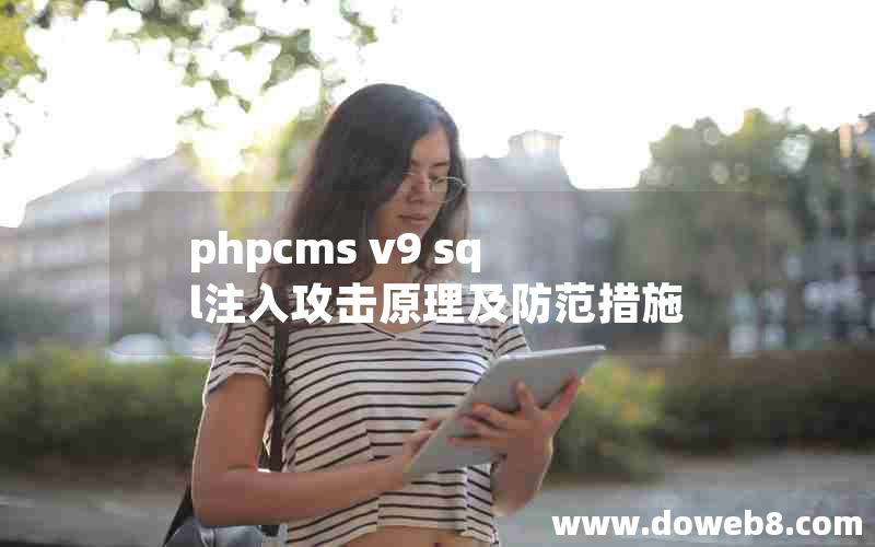 phpcms v9 sql注入攻击原理及防范措施