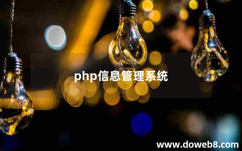 php信息管理系统