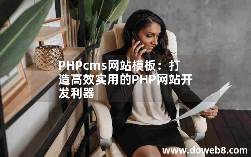 PHPcms网站模板：打造高效实用的PHP网站开发利器