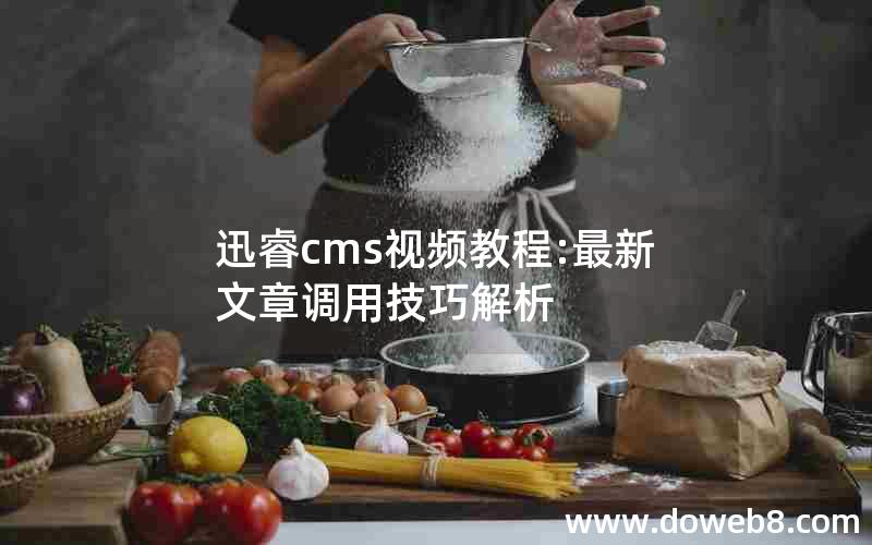 迅睿cms视频教程:最新文章调用技巧解析