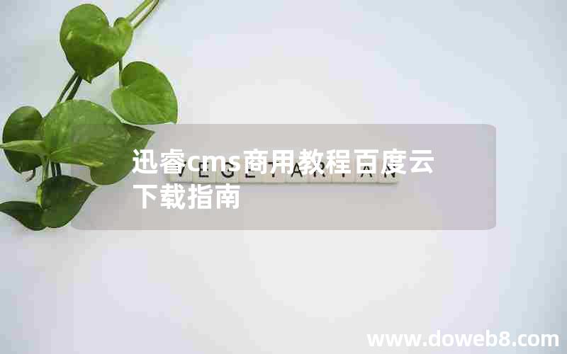 迅睿cms商用教程百度云下载指南