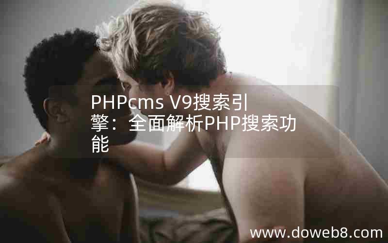 PHPcms V9搜索引擎：全面解析PHP搜索功能