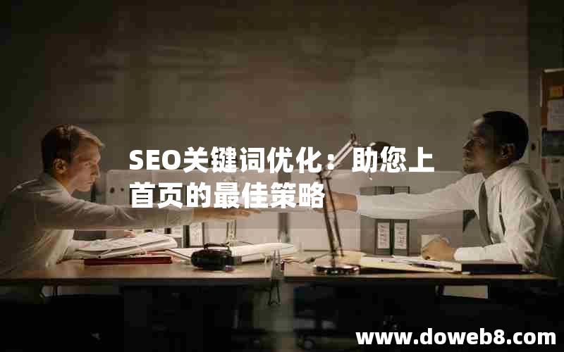 SEO关键词优化：助您上首页的最佳策略