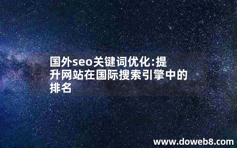 国外seo关键词优化:提升网站在国际搜索引擎中的排名