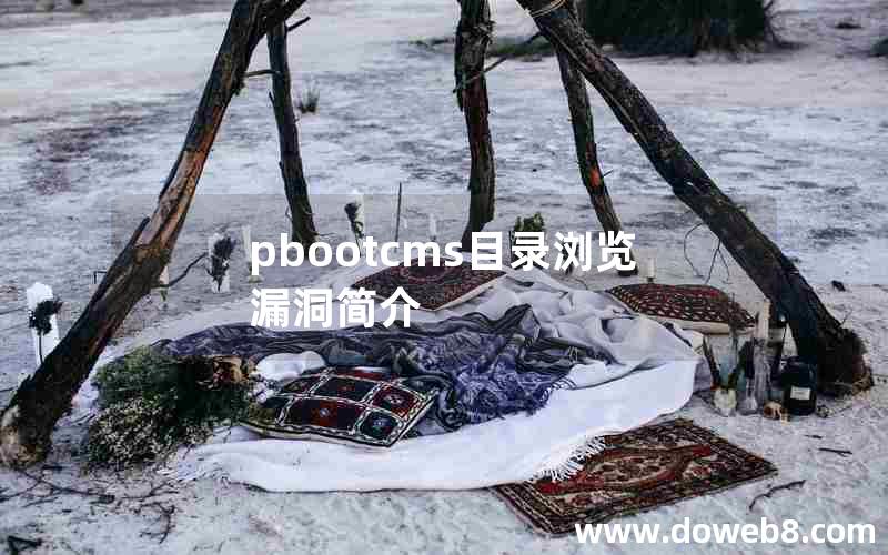 pbootcms目录浏览漏洞简介