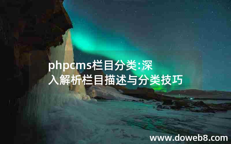 phpcms栏目分类:深入解析栏目描述与分类技巧