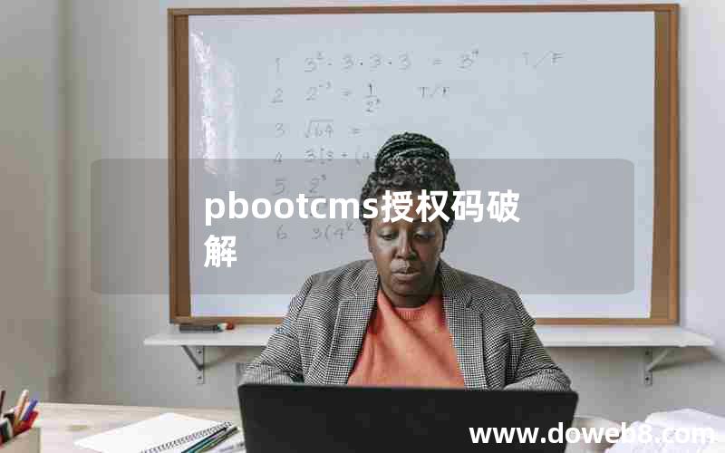 pbootcms授权码破解