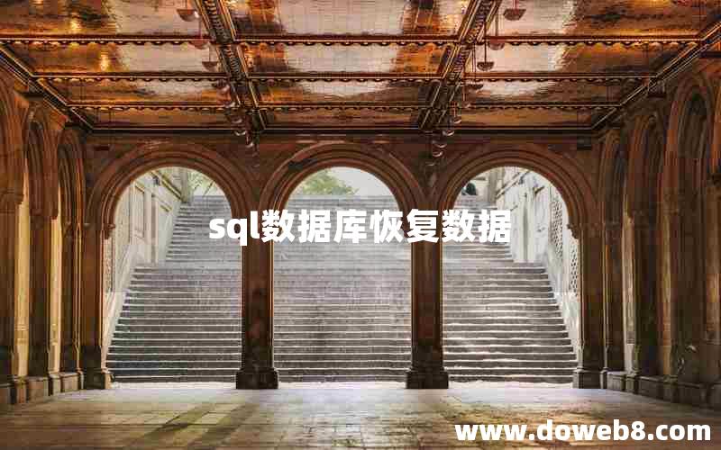 sql数据库恢复数据