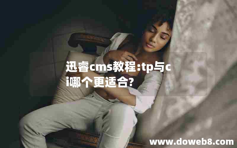 迅睿cms教程:tp与ci哪个更适合?