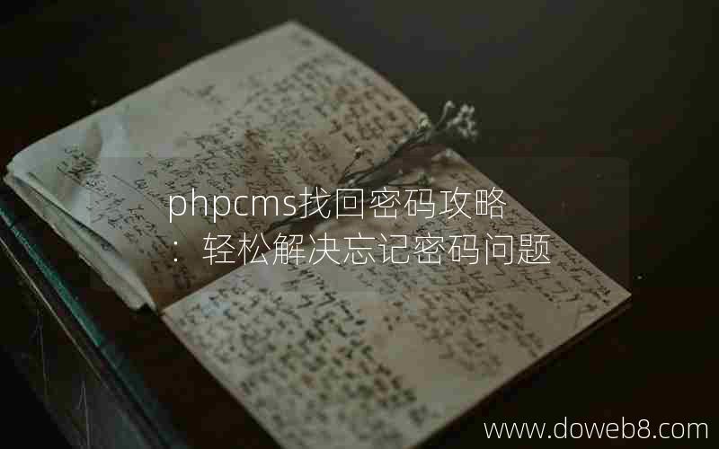 phpcms找回密码攻略：轻松解决忘记密码问题