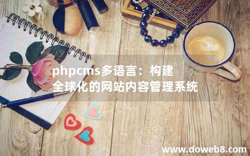 phpcms多语言：构建全球化的网站内容管理系统