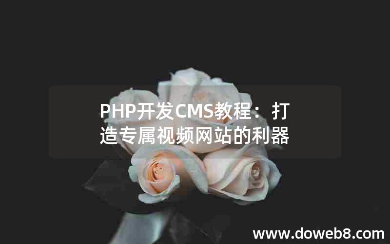 PHP开发CMS教程：打造专属视频网站的利器