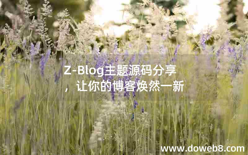 Z-Blog主题源码分享，让你的博客焕然一新