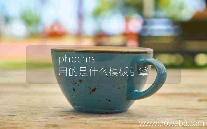 phpcms 用的是什么模板引擎