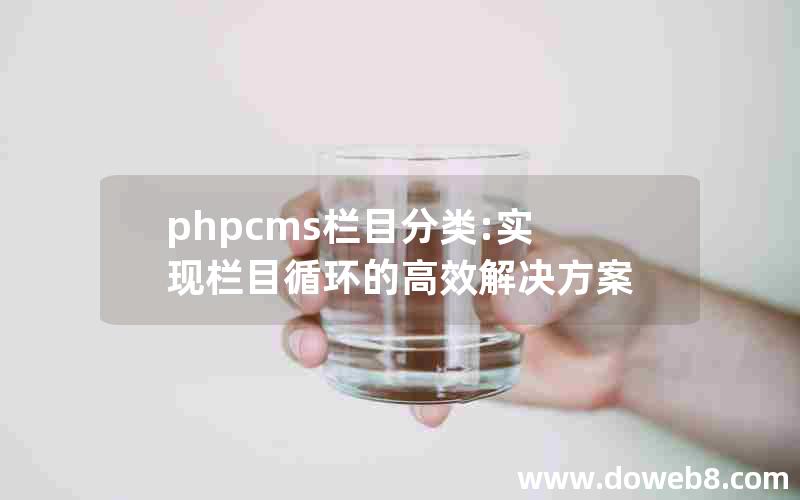 phpcms栏目分类:实现栏目循环的高效解决方案