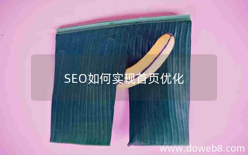 SEO如何实现首页优化(seo如何实现首页优化效果)