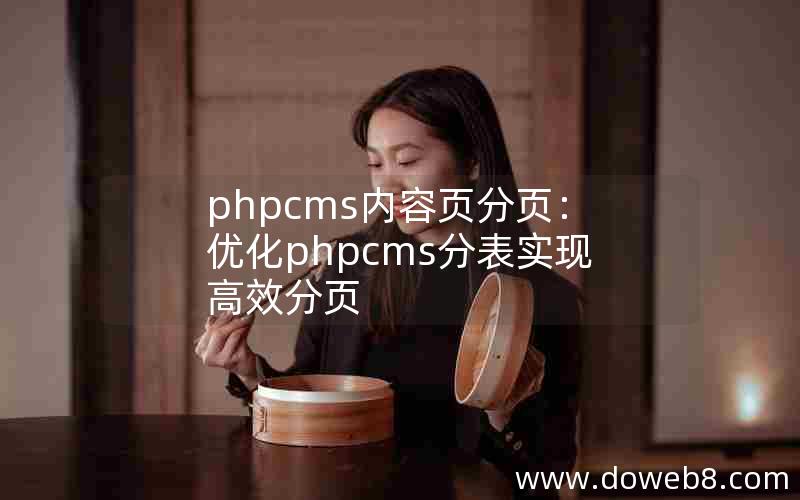 phpcms内容页分页：优化phpcms分表实现高效分页