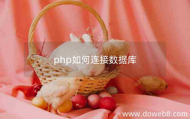 php如何连接数据库