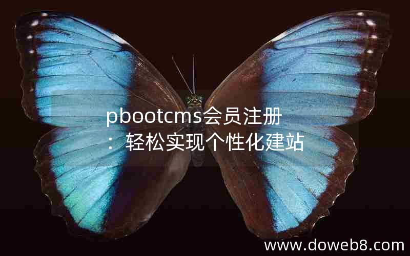 pbootcms会员注册：轻松实现个性化建站