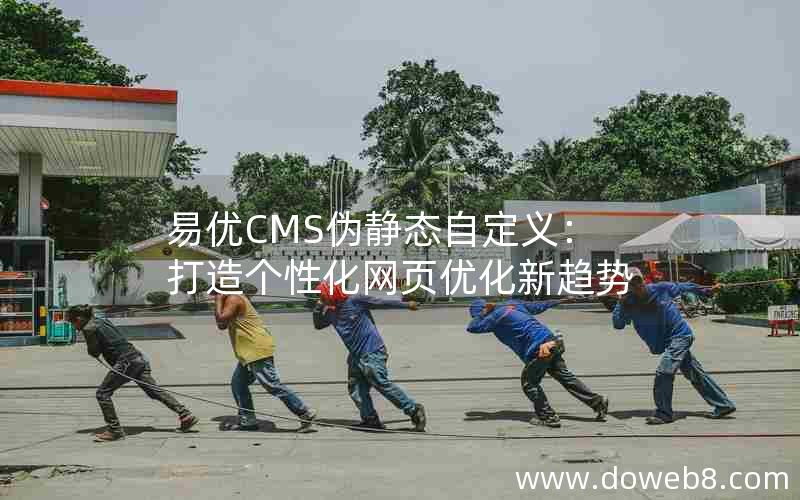 易优CMS伪静态自定义：打造个性化网页优化新趋势