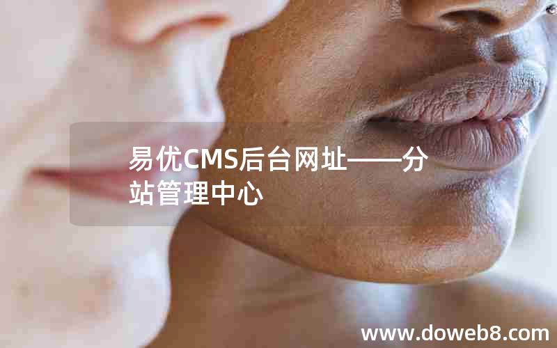 易优CMS后台网址——分站管理中心