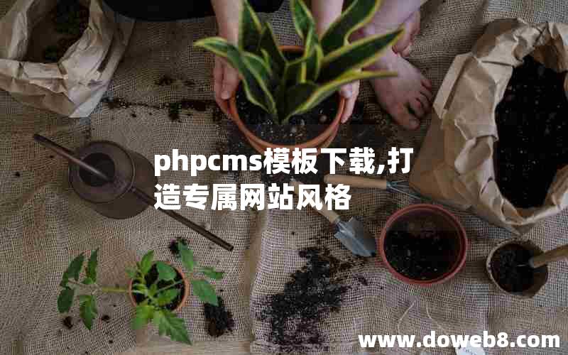 phpcms模板下载,打造专属网站风格