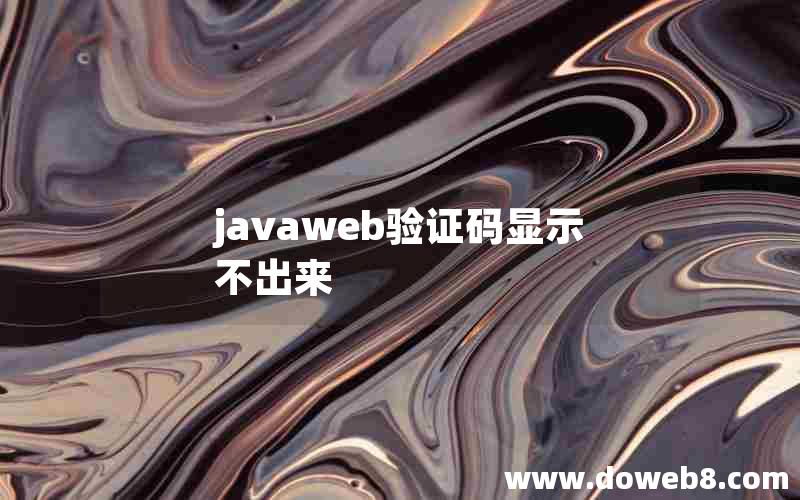 javaweb验证码显示不出来