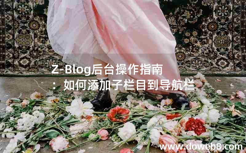 Z-Blog后台操作指南：如何添加子栏目到导航栏