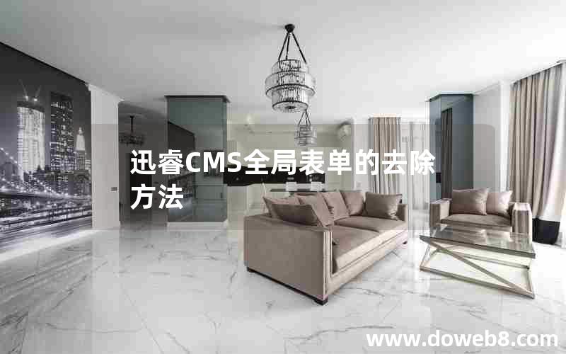 迅睿CMS全局表单的去除方法