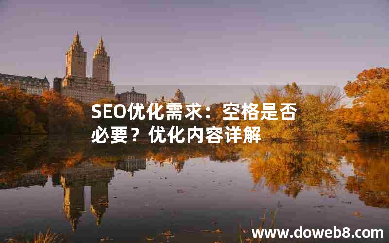 SEO优化需求：空格是否必要？优化内容详解