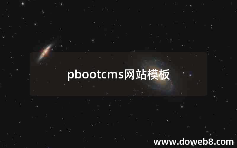 pbootcms网站模板