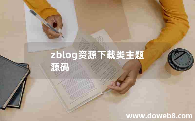 zblog资源下载类主题源码