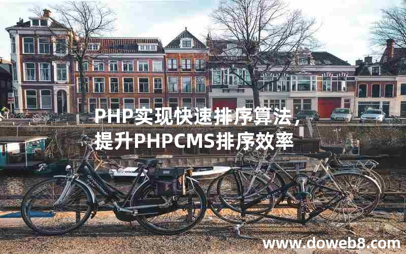 PHP实现快速排序算法，提升PHPCMS排序效率