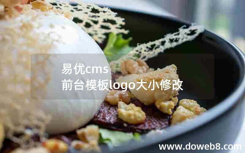 易优cms 前台模板logo大小修改