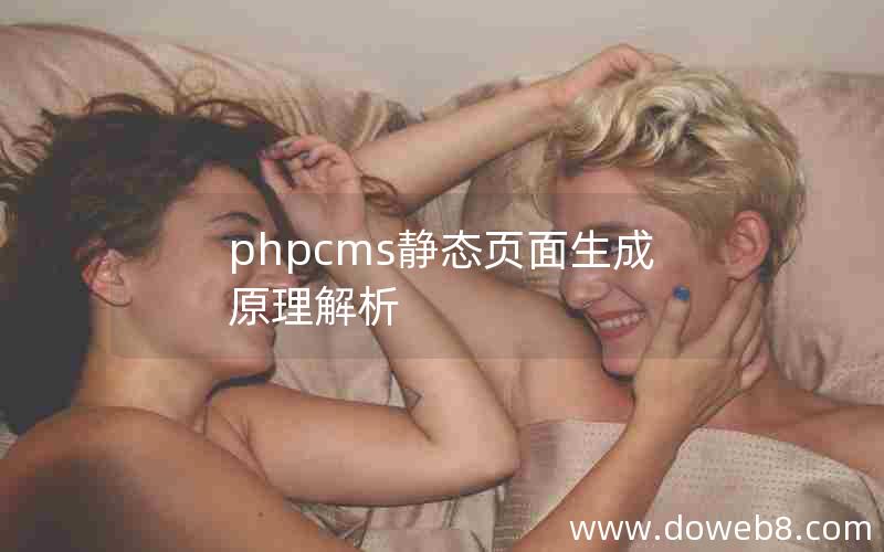 phpcms静态页面生成原理解析