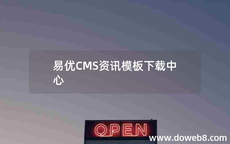 易优CMS资讯模板下载中心