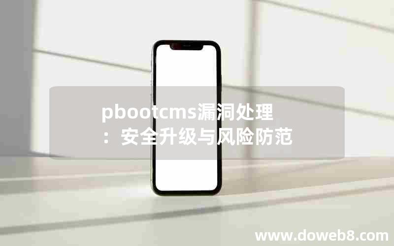 pbootcms漏洞处理：安全升级与风险防范