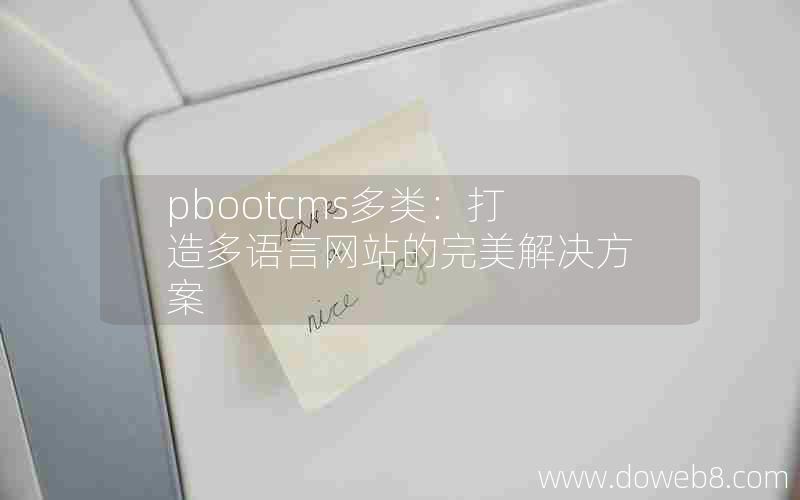 pbootcms多类：打造多语言网站的完美解决方案