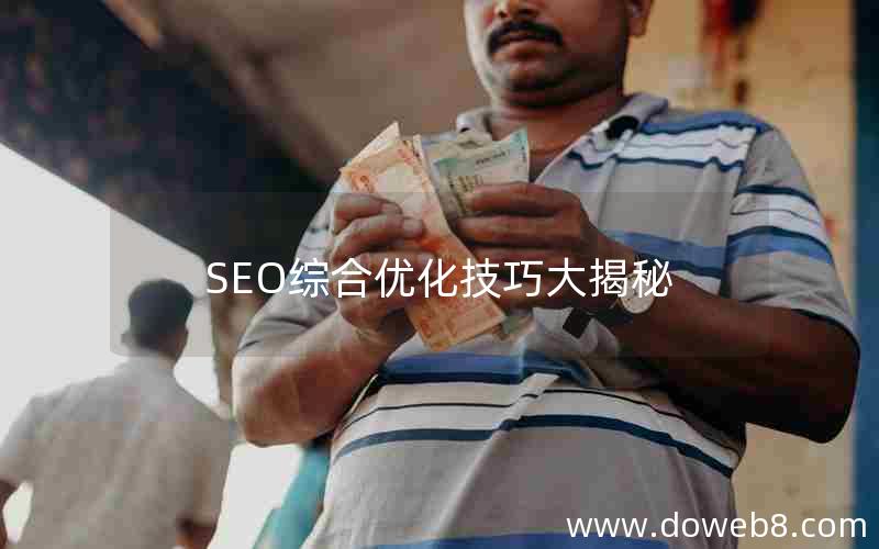 SEO综合优化技巧大揭秘;seo综合优化技巧大揭秘