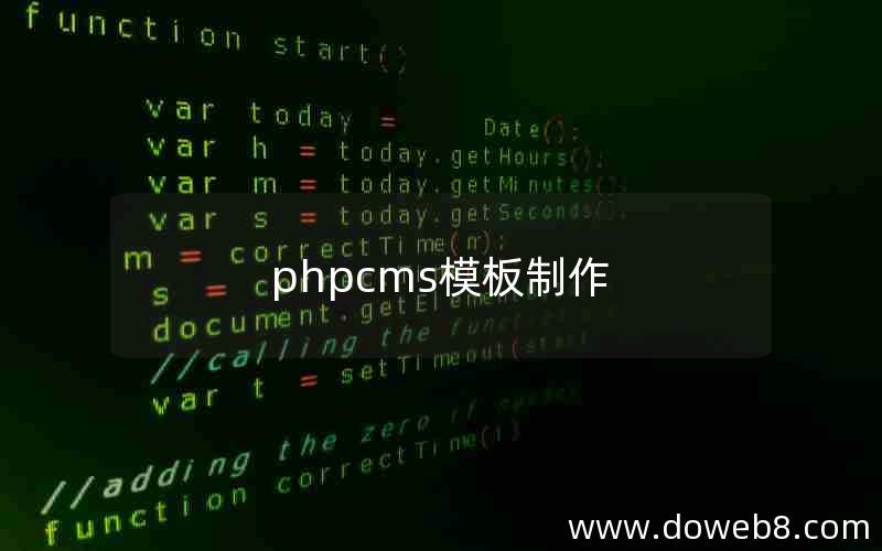 phpcms模板制作