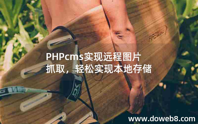 PHPcms实现远程图片抓取，轻松实现本地存储