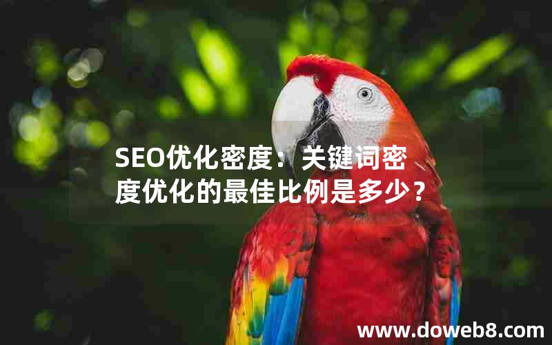 SEO优化密度：关键词密度优化的最佳比例是多少？