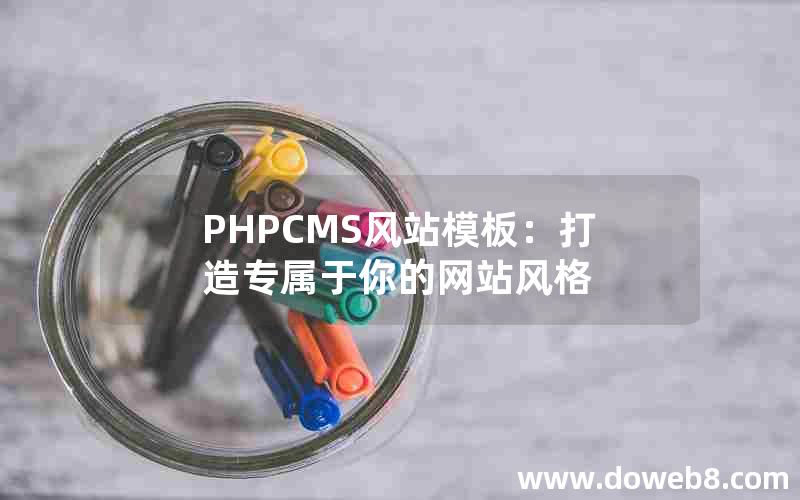 PHPCMS风站模板：打造专属于你的网站风格