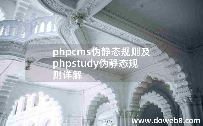 phpcms伪静态规则及phpstudy伪静态规则详解