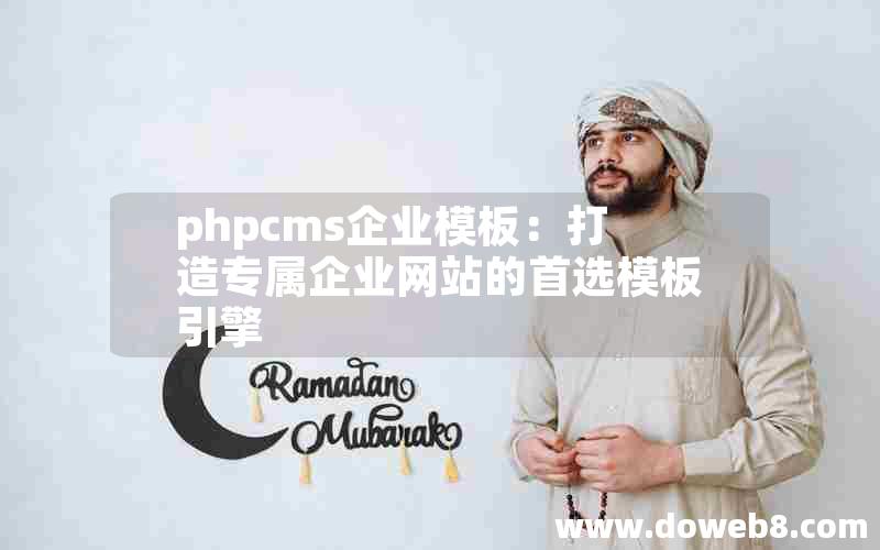 phpcms企业模板：打造专属企业网站的首选模板引擎