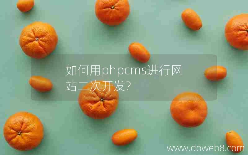 如何用phpcms进行网站二次开发?