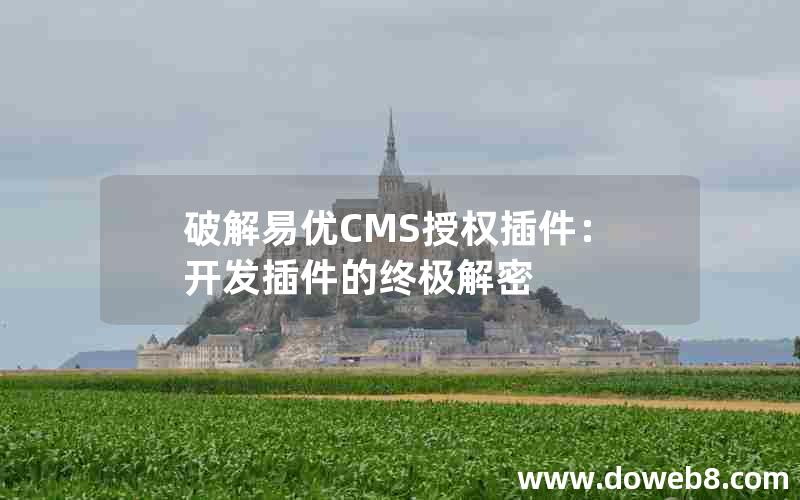 破解易优CMS授权插件：开发插件的终极解密